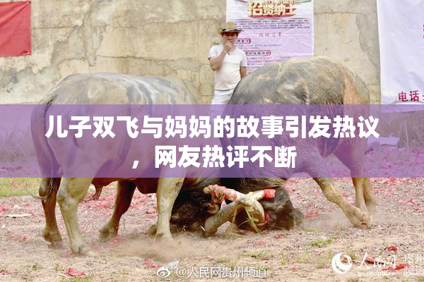 儿子双飞与妈妈的故事引发热议，网友热评不断