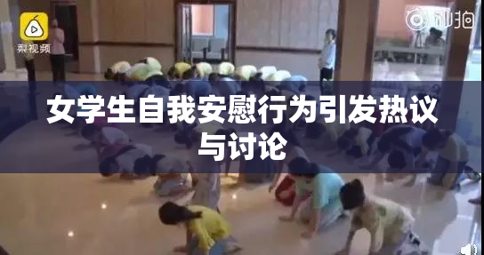 女学生自我安慰行为引发热议与讨论