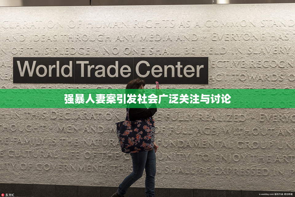 强暴人妻案引发社会广泛关注与讨论