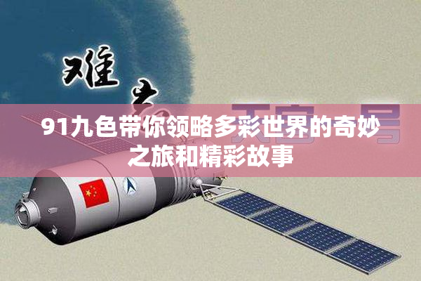 91九色带你领略多彩世界的奇妙之旅和精彩故事
