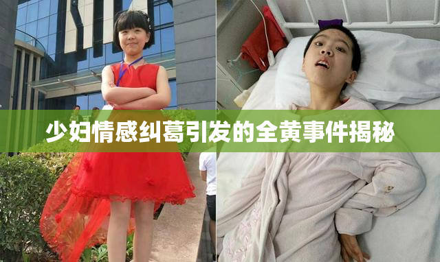 少妇情感纠葛引发的全黄事件揭秘