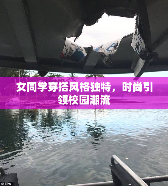 女同学穿搭风格独特，时尚引领校园潮流