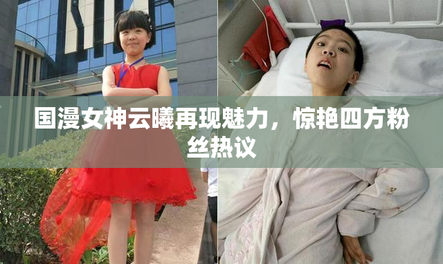 国漫女神云曦再现魅力，惊艳四方粉丝热议