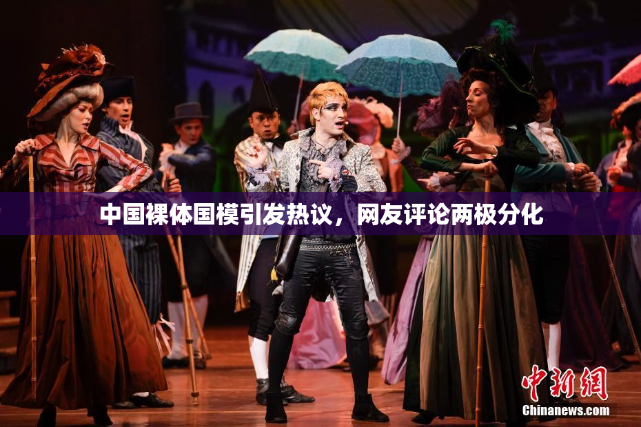 中国裸体国模引发热议，网友评论两极分化