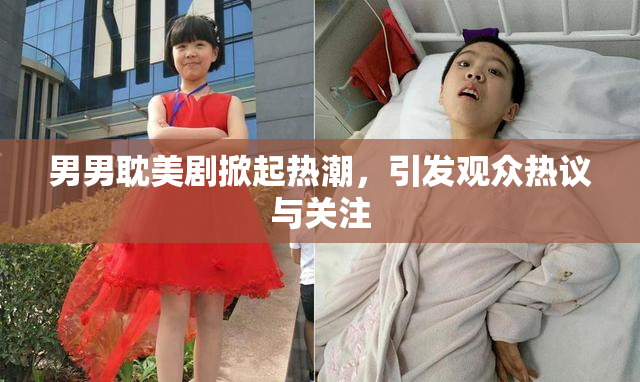 男男耽美剧掀起热潮，引发观众热议与关注