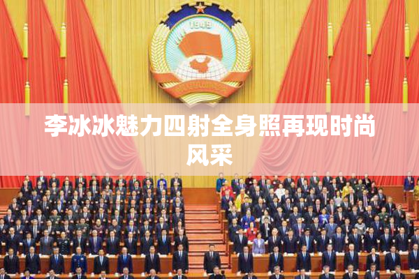 李冰冰魅力四射全身照再现时尚风采