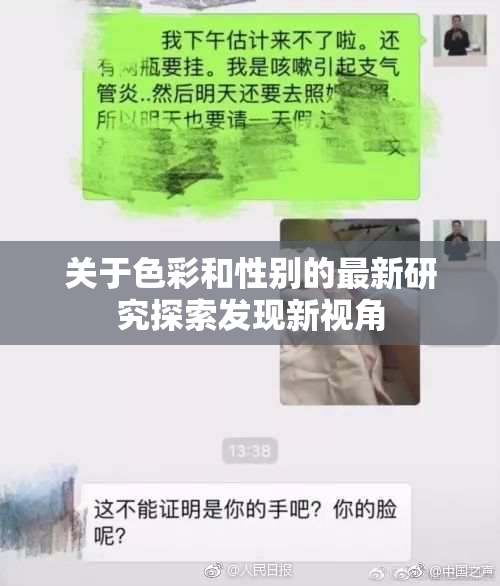 关于色彩和性别的最新研究探索发现新视角