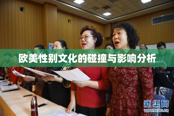 欧美性别文化的碰撞与影响分析