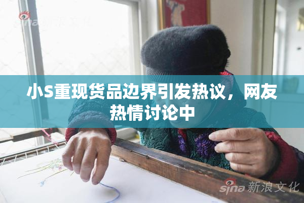 小S重现货品边界引发热议，网友热情讨论中