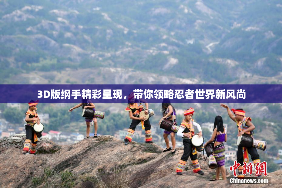 3D版纲手精彩呈现，带你领略忍者世界新风尚