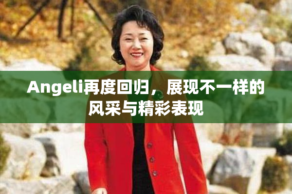 Angeli再度回归，展现不一样的风采与精彩表现