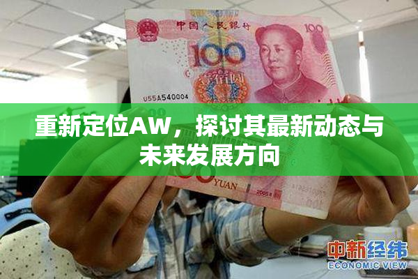 重新定位AW，探讨其最新动态与未来发展方向