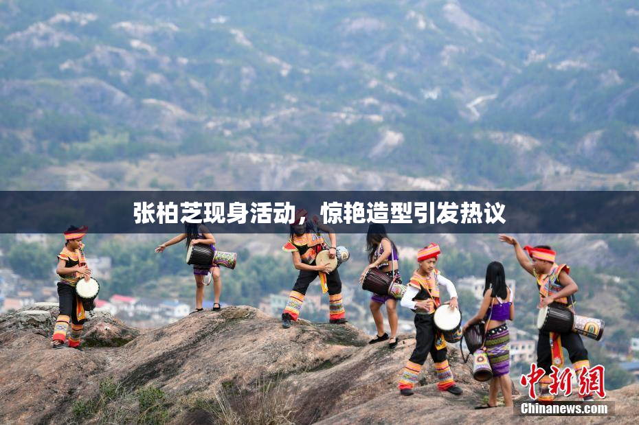 张柏芝现身活动，惊艳造型引发热议