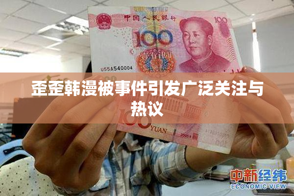 歪歪韩漫被事件引发广泛关注与热议