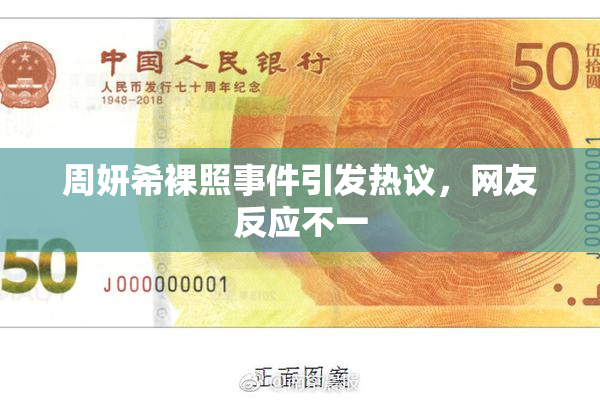 周妍希裸照事件引发热议，网友反应不一