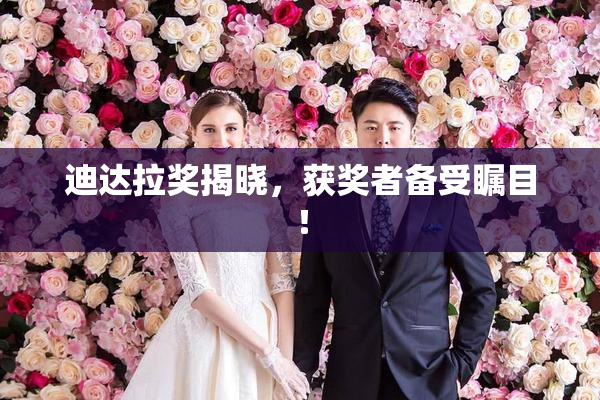 迪达拉奖揭晓，获奖者备受瞩目！