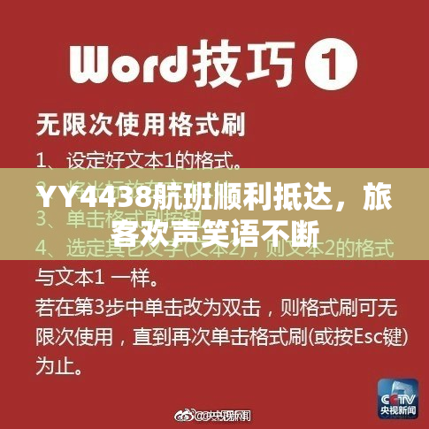 YY4438航班顺利抵达，旅客欢声笑语不断