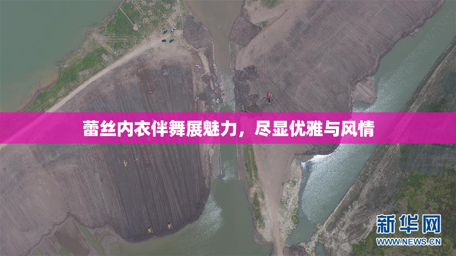 蕾丝内衣伴舞展魅力，尽显优雅与风情