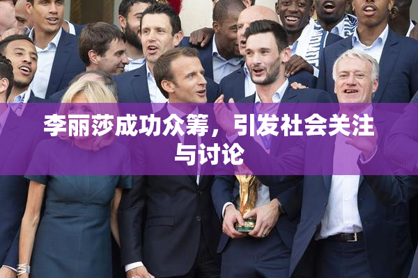 李丽莎成功众筹，引发社会关注与讨论