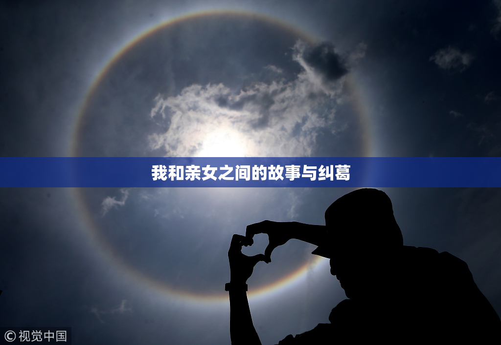 我和亲女之间的故事与纠葛