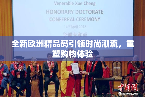 全新欧洲精品码引领时尚潮流，重塑购物体验