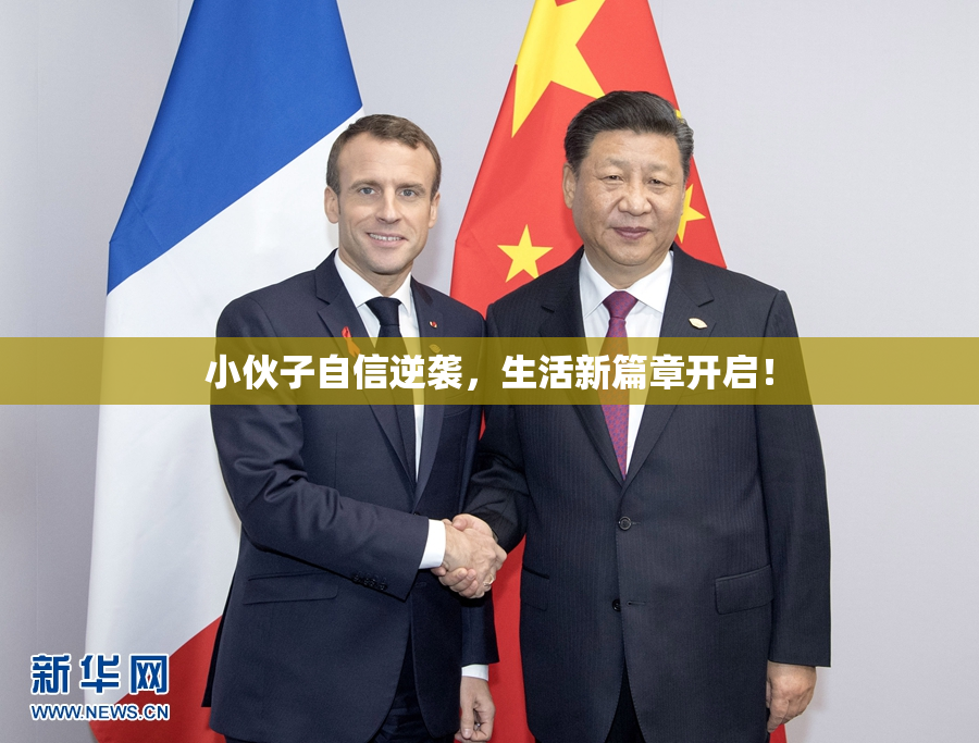 小伙子自信逆袭，生活新篇章开启！