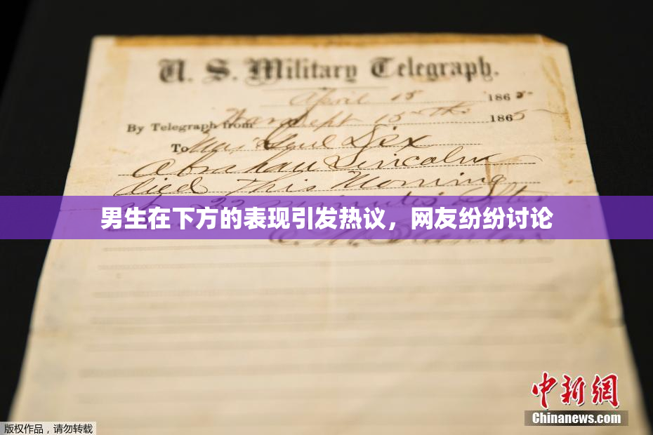 男生在下方的表现引发热议，网友纷纷讨论
