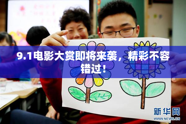 9.1电影大赏即将来袭，精彩不容错过！