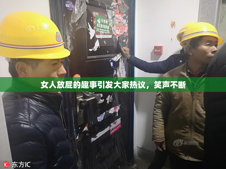 女人放屁的趣事引发大家热议，笑声不断