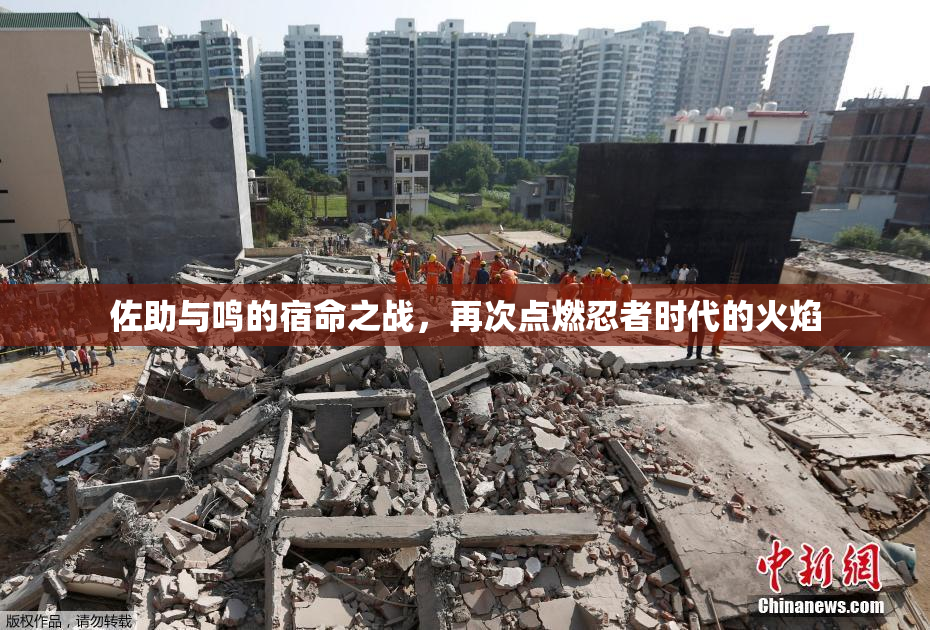 佐助与鸣的宿命之战，再次点燃忍者时代的火焰