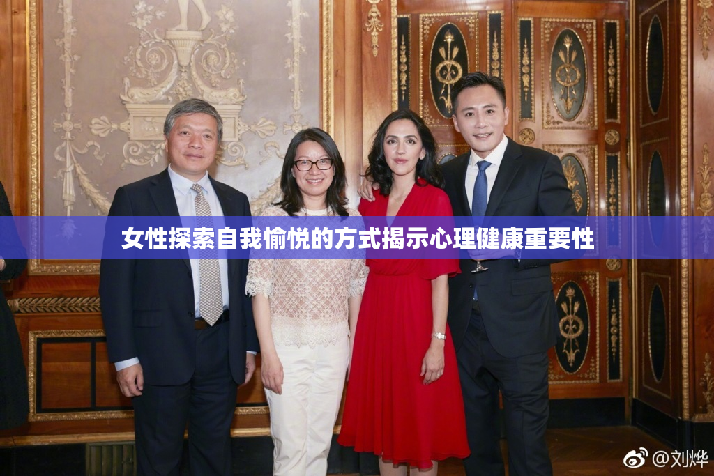 女性探索自我愉悦的方式揭示心理健康重要性