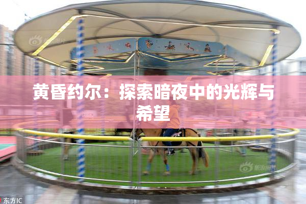 黄昏约尔：探索暗夜中的光辉与希望