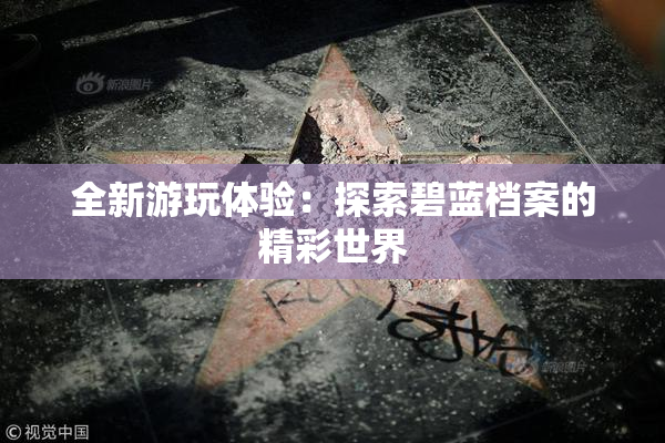 全新游玩体验：探索碧蓝档案的精彩世界