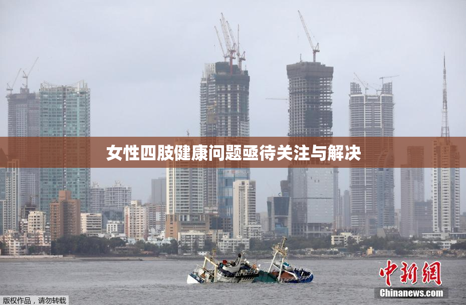 女性四肢健康问题亟待关注与解决