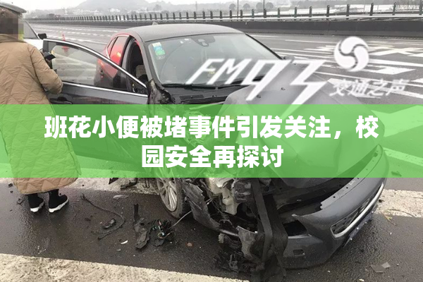 班花小便被堵事件引发关注，校园安全再探讨
