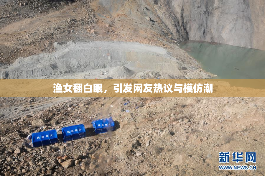 渔女翻白眼，引发网友热议与模仿潮