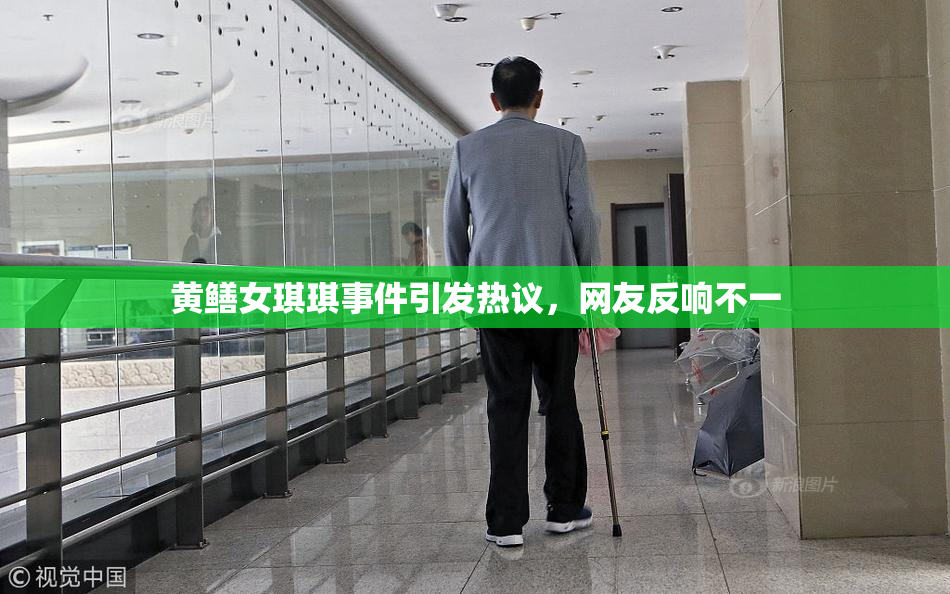 黄鳝女琪琪事件引发热议，网友反响不一