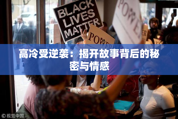 高冷受逆袭：揭开故事背后的秘密与情感