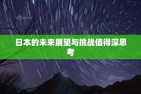 日本的未来展望与挑战值得深思考