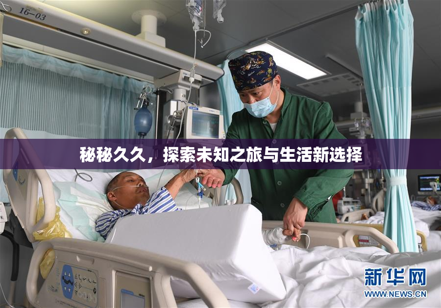秘秘久久，探索未知之旅与生活新选择