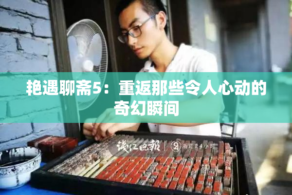 艳遇聊斋5：重返那些令人心动的奇幻瞬间