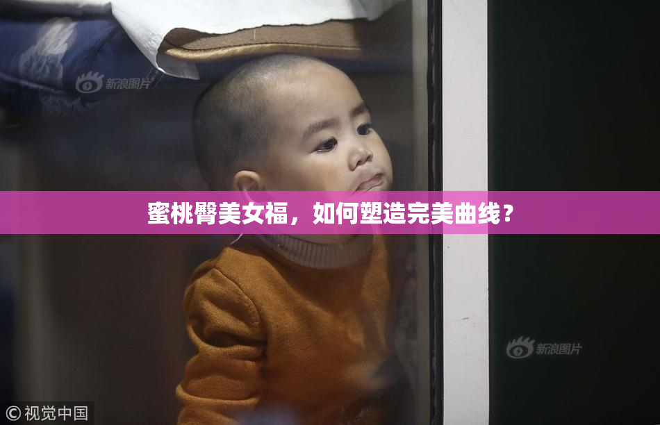蜜桃臀美女福，如何塑造完美曲线？