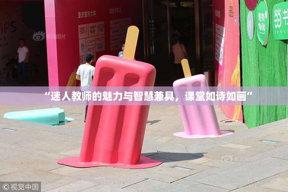 “迷人教师的魅力与智慧兼具，课堂如诗如画”