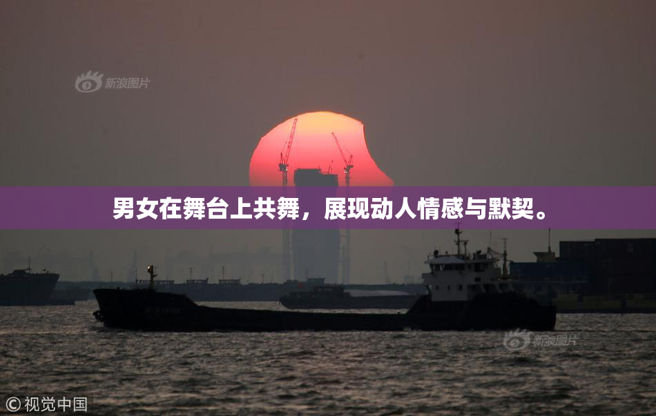 男女在舞台上共舞，展现动人情感与默契。