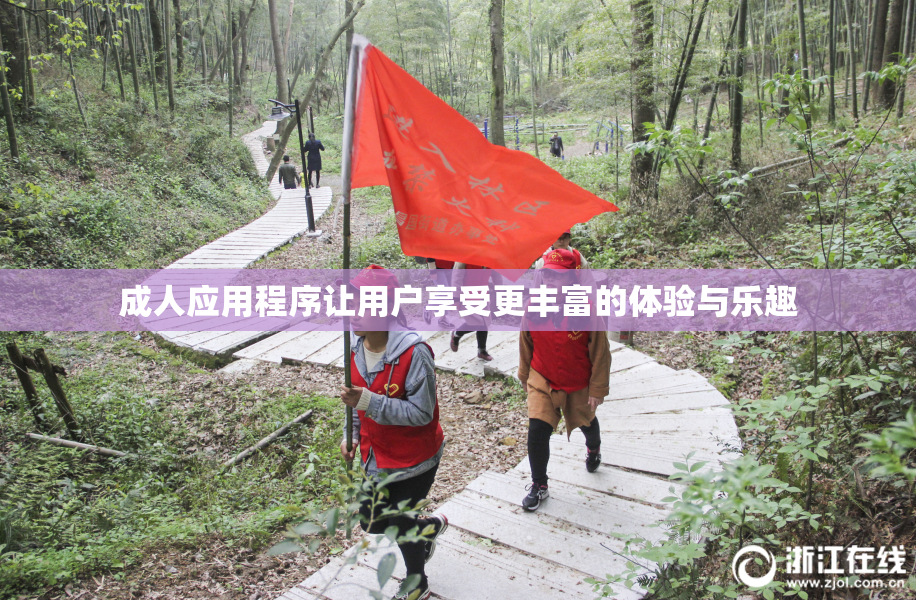 成人应用程序让用户享受更丰富的体验与乐趣