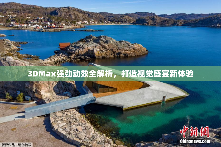 3DMax强劲动效全解析，打造视觉盛宴新体验