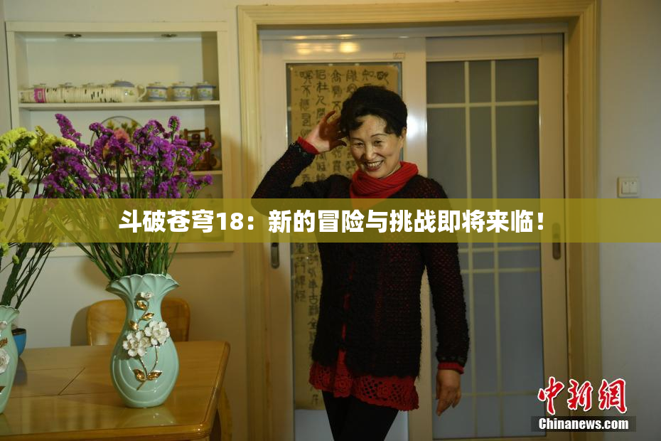 斗破苍穹18：新的冒险与挑战即将来临！