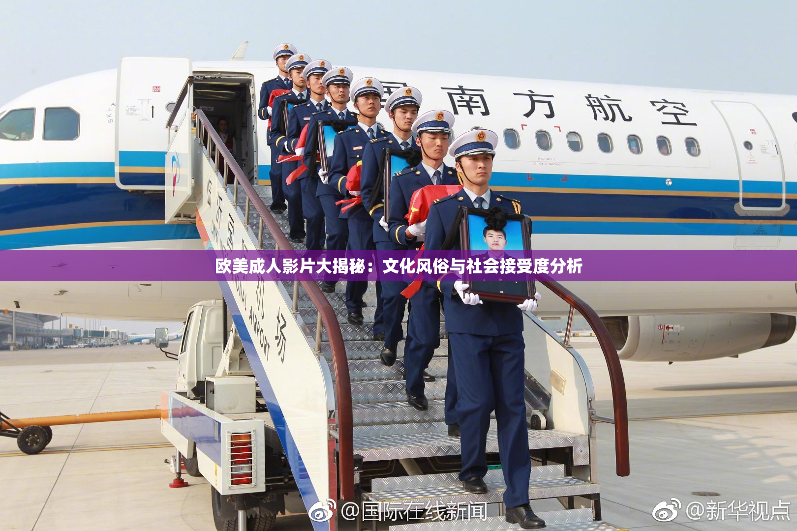 欧美成人影片大揭秘：文化风俗与社会接受度分析