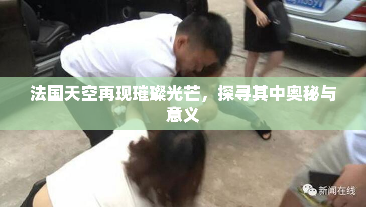 法国天空再现璀璨光芒，探寻其中奥秘与意义