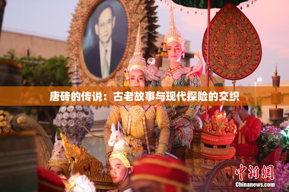 唐砖的传说：古老故事与现代探险的交织
